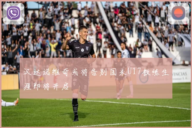 汉达诺维奇或将告别国米U17教练生涯即将开启