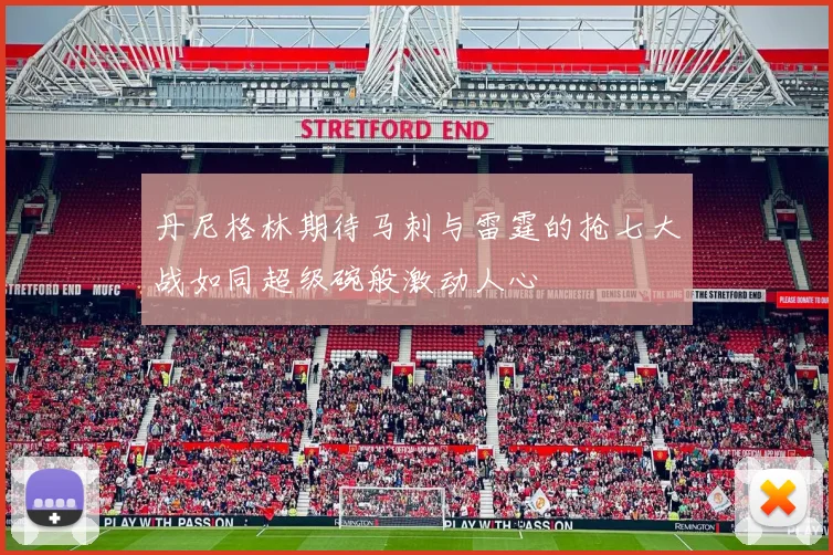 丹尼格林期待马刺与雷霆的抢七大战如同超级碗般激动人心