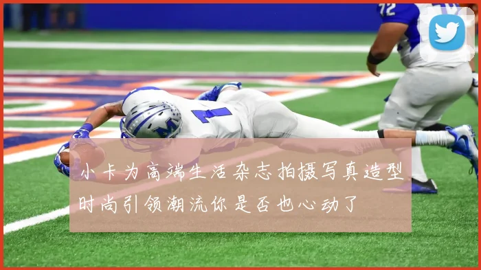 小卡为高端生活杂志拍摄写真造型时尚引领潮流你是否也心动了