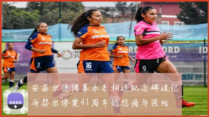安菲尔德揭幕永系相连纪念碑追忆海瑟尔惨案41周年的悲痛与团结