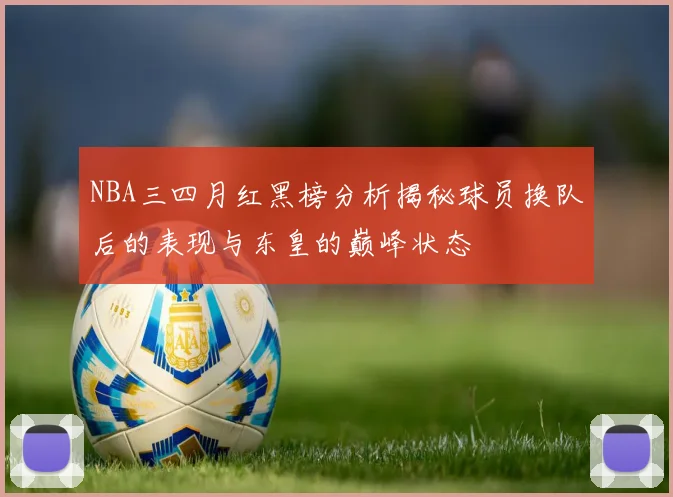 NBA三四月红黑榜分析揭秘球员换队后的表现与东皇的巅峰状态