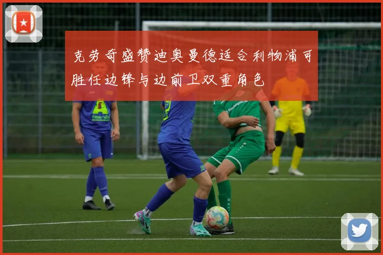 克劳奇盛赞迪奥曼德适合利物浦可胜任边锋与边前卫双重角色